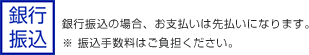 銀行振込