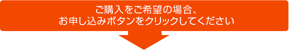 ご購入をご希望の場合、お申し込みボタンをクリックしてください。
