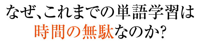 なぜ、これまでの単語学習は時間の無駄なのか？