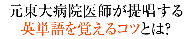 元東大病院医師が提唱する英単語を覚えるコツとは？