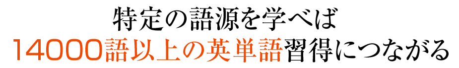 特定の語源を学べば 14000 語以上の英単語習得につながる