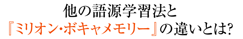 他の語源学習法と『ミリオン・ボキャメモリー』の違いとは？