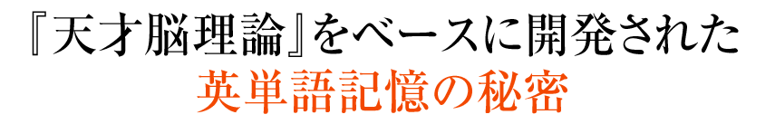 『天才脳理論』をベースに開発された英単語記憶の秘密