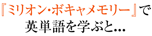 『ミリオン・ボキャメモリー』で英単語を学ぶと...